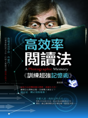 cover image of 高效率閱讀法